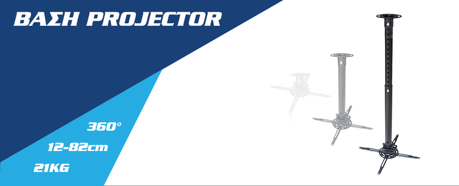 ΒΑΣΗ PROJECTOR