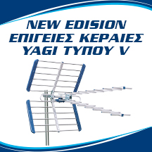 ΝΕΕΣ ΔΙΠΛΕΣ EDISION ΚΕΡΑΙΕΣ V. YAGI V 13db 5G 21-48 και YAGI V 15db 5G 21-48!
